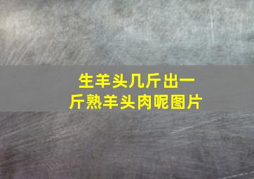 生羊头几斤出一斤熟羊头肉呢图片