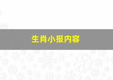 生肖小报内容