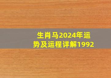 生肖马2024年运势及运程详解1992