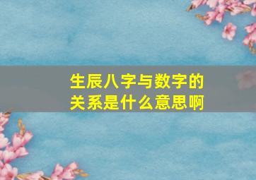 生辰八字与数字的关系是什么意思啊