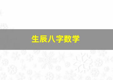 生辰八字数学