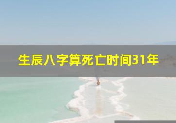 生辰八字算死亡时间31年