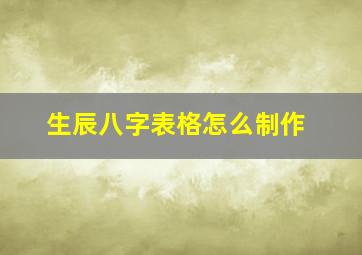 生辰八字表格怎么制作