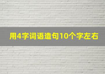 用4字词语造句10个字左右