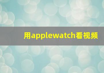 用applewatch看视频