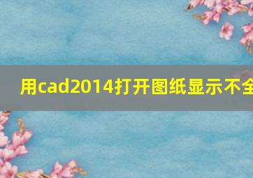 用cad2014打开图纸显示不全