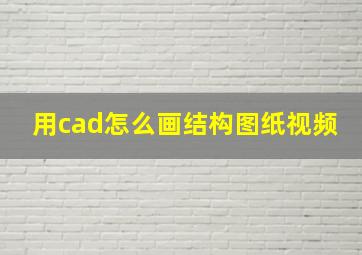 用cad怎么画结构图纸视频