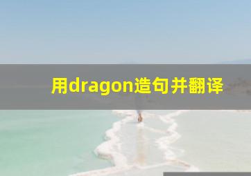 用dragon造句并翻译