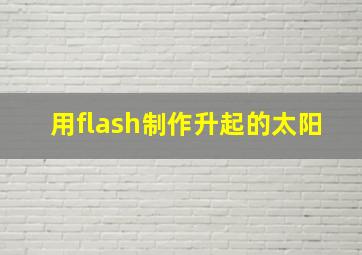 用flash制作升起的太阳