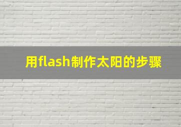 用flash制作太阳的步骤