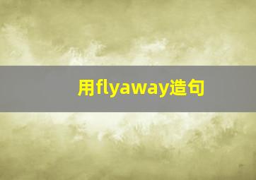 用flyaway造句