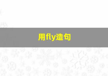 用fly造句