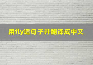 用fly造句子并翻译成中文