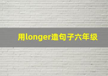 用longer造句子六年级