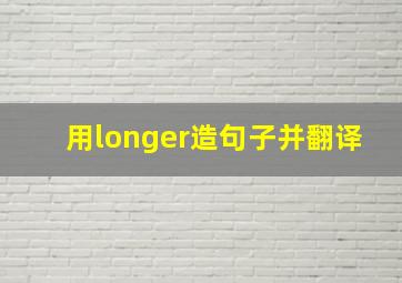 用longer造句子并翻译