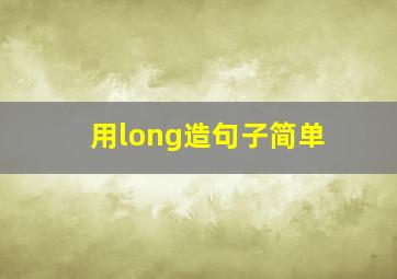 用long造句子简单