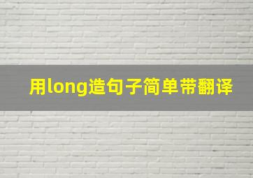 用long造句子简单带翻译