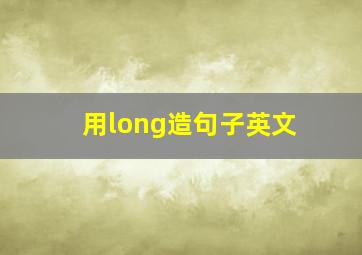 用long造句子英文