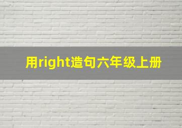 用right造句六年级上册