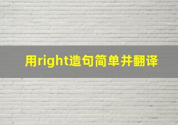 用right造句简单并翻译