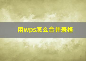 用wps怎么合并表格