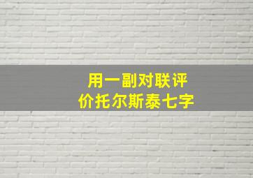 用一副对联评价托尔斯泰七字