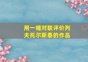 用一幅对联评价列夫托尔斯泰的作品