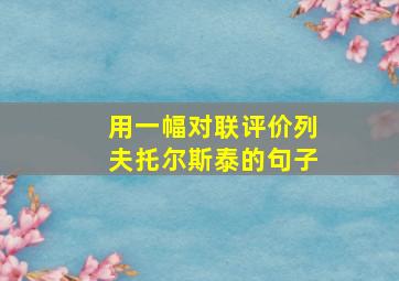 用一幅对联评价列夫托尔斯泰的句子