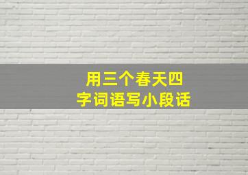 用三个春天四字词语写小段话