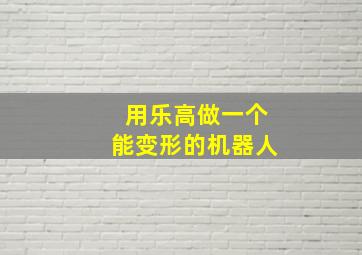 用乐高做一个能变形的机器人