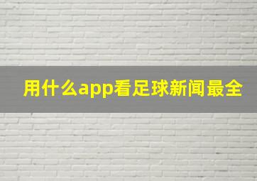 用什么app看足球新闻最全