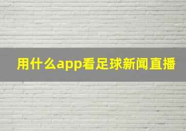 用什么app看足球新闻直播