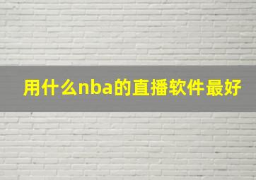 用什么nba的直播软件最好