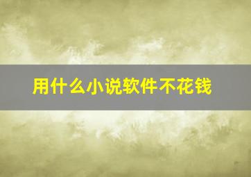 用什么小说软件不花钱