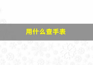 用什么查手表