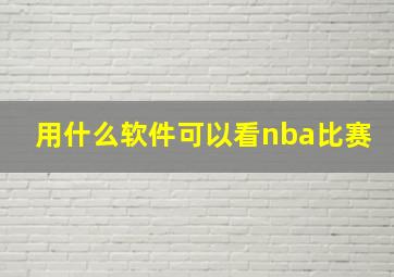 用什么软件可以看nba比赛