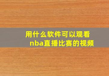 用什么软件可以观看nba直播比赛的视频