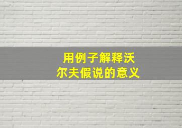 用例子解释沃尔夫假说的意义