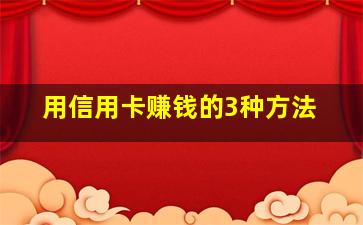 用信用卡赚钱的3种方法