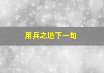 用兵之道下一句