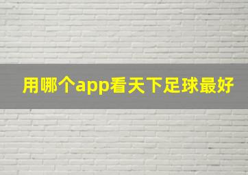 用哪个app看天下足球最好