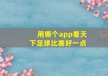 用哪个app看天下足球比赛好一点