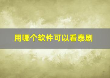 用哪个软件可以看泰剧