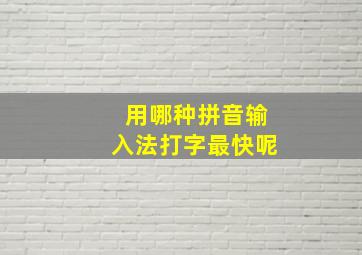 用哪种拼音输入法打字最快呢