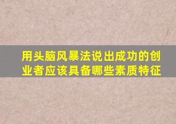 用头脑风暴法说出成功的创业者应该具备哪些素质特征