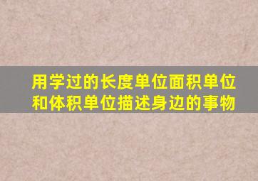 用学过的长度单位面积单位和体积单位描述身边的事物