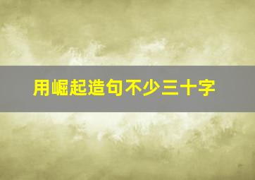 用崛起造句不少三十字