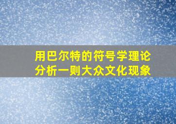 用巴尔特的符号学理论分析一则大众文化现象