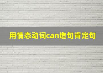 用情态动词can造句肯定句