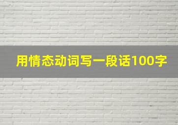 用情态动词写一段话100字